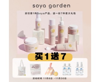【品牌活动】【买1送7】Soya Garden 任购1件(需另拍) 送 7件套大礼包 1份 【品牌活动】【买1送7】Soya Garden 任购1件(需另拍) 送 7件套大礼包 1份